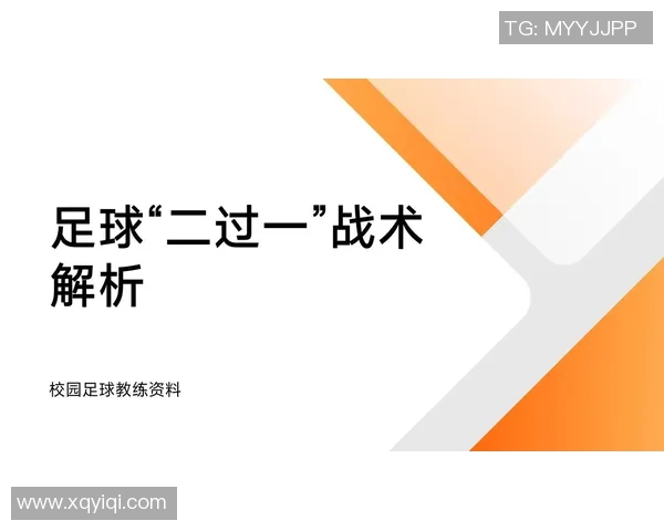 挪位置足球的战术解析与实战应用技巧探讨 挪位置足球的战术解析与实战应用技巧探讨