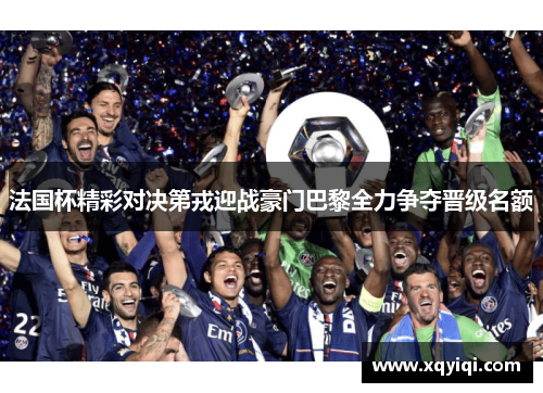 法国杯精彩对决第戎迎战豪门巴黎全力争夺晋级名额