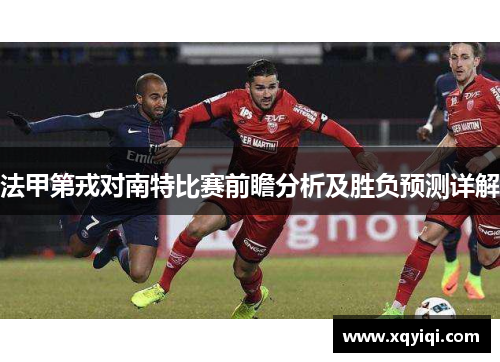 法甲第戎对南特比赛前瞻分析及胜负预测详解