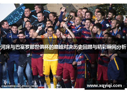 河床与巴塞罗那世俱杯的巅峰对决历史回顾与精彩瞬间分析