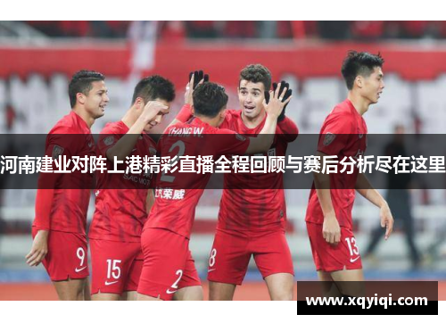 河南建业对阵上港精彩直播全程回顾与赛后分析尽在这里