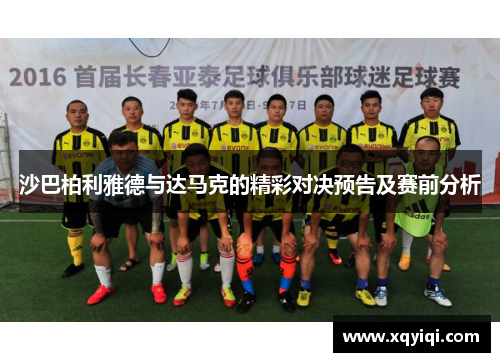 沙巴柏利雅德与达马克的精彩对决预告及赛前分析