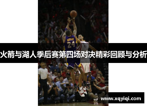 火箭与湖人季后赛第四场对决精彩回顾与分析