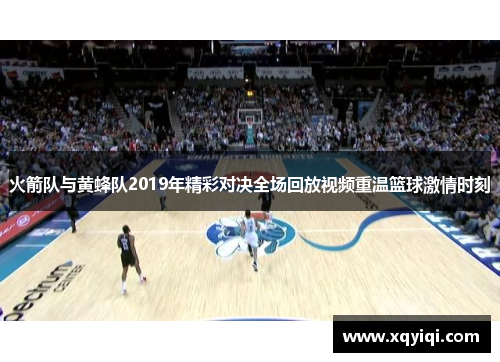 火箭队与黄蜂队2019年精彩对决全场回放视频重温篮球激情时刻