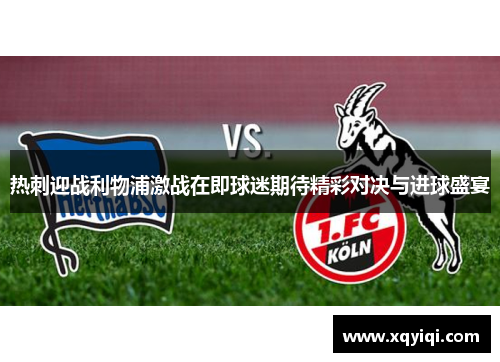 热刺迎战利物浦激战在即球迷期待精彩对决与进球盛宴