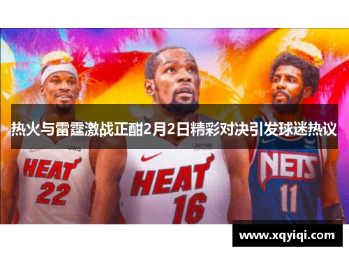 热火与雷霆激战正酣2月2日精彩对决引发球迷热议