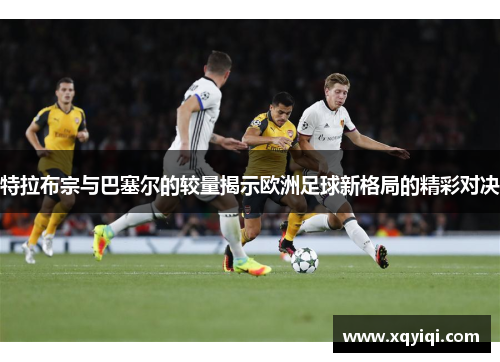 特拉布宗与巴塞尔的较量揭示欧洲足球新格局的精彩对决