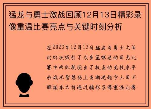 猛龙与勇士激战回顾12月13日精彩录像重温比赛亮点与关键时刻分析