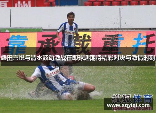 磐田喜悦与清水鼓动激战在即球迷期待精彩对决与激情时刻
