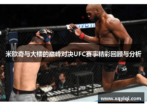 米欧奇与大楼的巅峰对决UFC赛事精彩回顾与分析