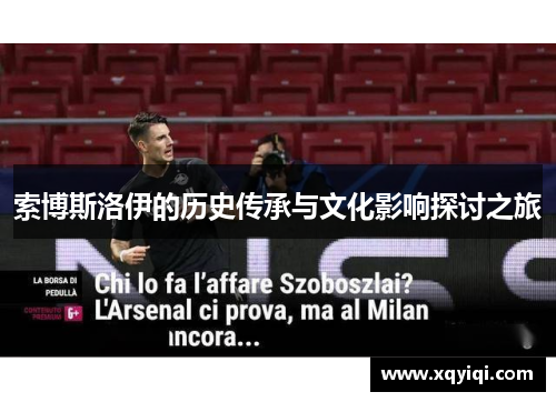 索博斯洛伊的历史传承与文化影响探讨之旅