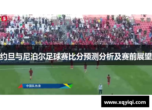 约旦与尼泊尔足球赛比分预测分析及赛前展望
