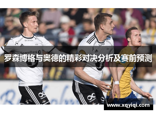 罗森博格与奥德的精彩对决分析及赛前预测