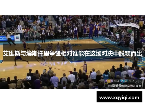 艾维斯与埃斯托里争锋相对谁能在这场对决中脱颖而出